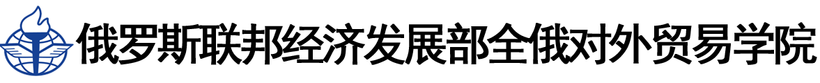 俄罗斯联邦经济发展部全俄对外贸易学院logo